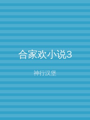 合家欢小说3
