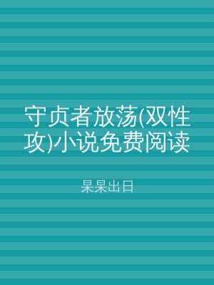 守贞者放荡(双性攻)小说免费阅读