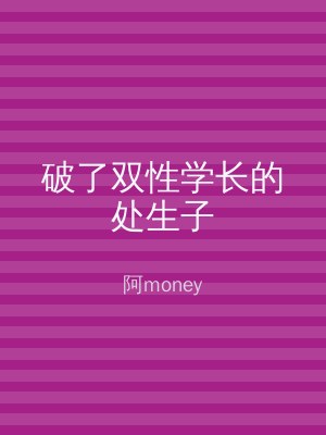 破了双性学长的处生子