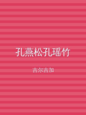 孔燕松孔瑶竹