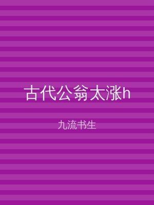 古代公翁太涨h