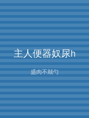 主人便器奴尿h