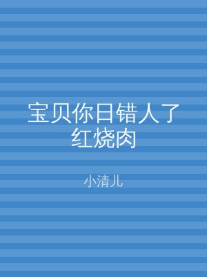 宝贝你日错人了红烧肉
