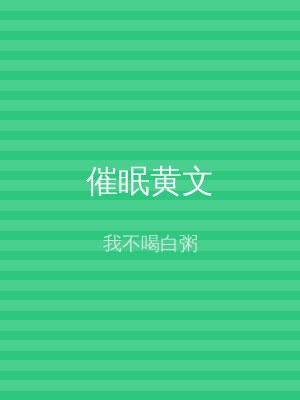催眠黄文