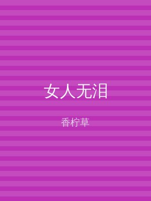女人无泪