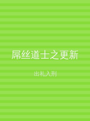 屌丝道士之更新