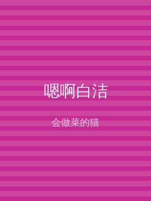 嗯啊白洁