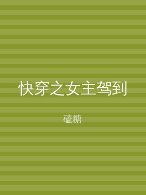 快穿之女主驾到