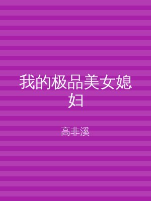 我的极品美女媳妇