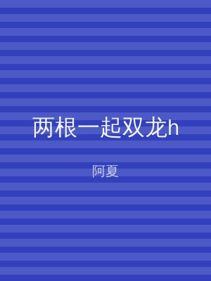 两根一起双龙h