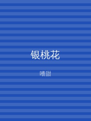 银桃花