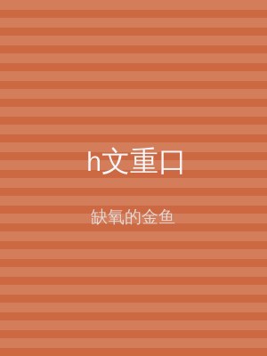 h文重口