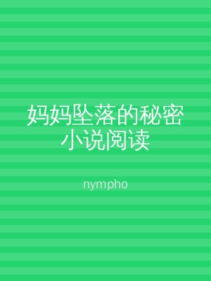 妈妈坠落的秘密小说阅读