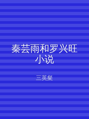秦芸雨和罗兴旺小说