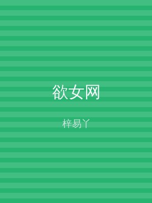欲女网