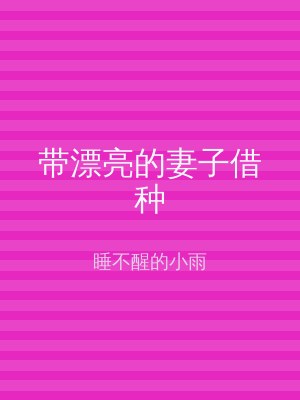 带漂亮的妻子借种