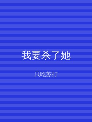 我要杀了她