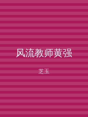风流教师黄强
