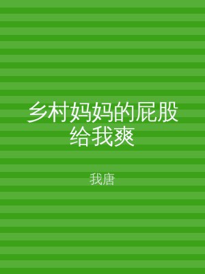 乡村妈妈的屁股给我爽