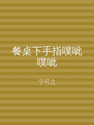 餐桌下手指噗呲噗呲