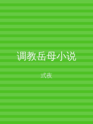 调教岳母小说