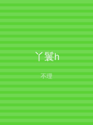 丫鬟h