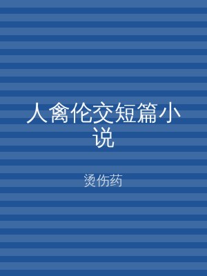 人禽伦交短篇小说