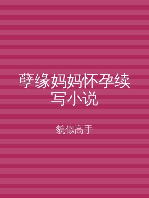 孽缘妈妈怀孕续写小说