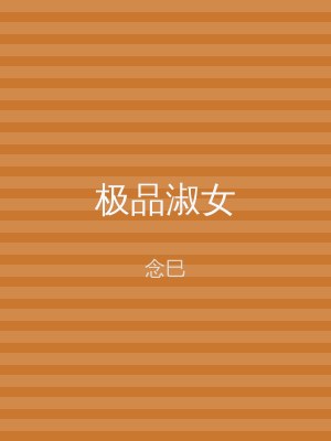 极品淑女