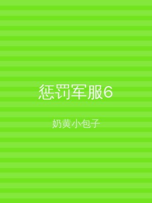 惩罚军服6