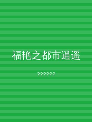 福艳之都市逍遥