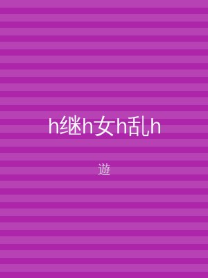 h继h女h乱h