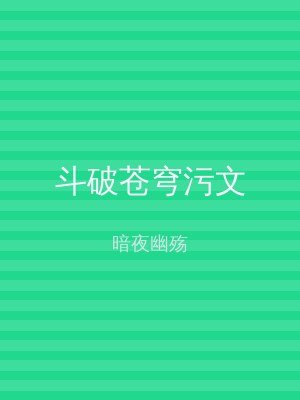 斗破苍穹污文