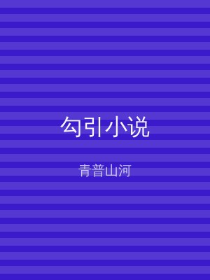 勾引小说