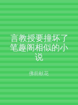 言教授要撞坏了笔趣阁相似的小说