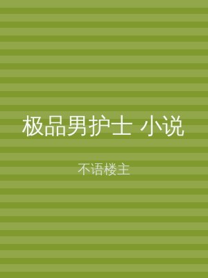 极品男护士 小说