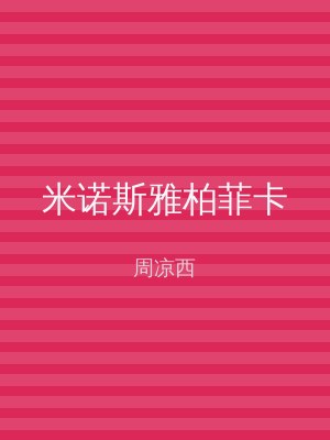 米诺斯雅柏菲卡