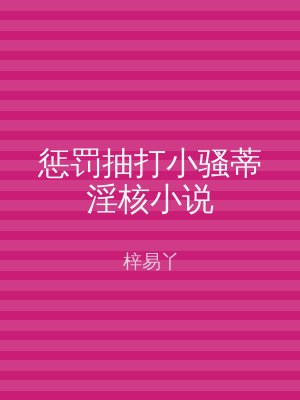 惩罚抽打小骚蒂淫核小说