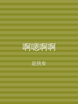 啊嗯啊啊