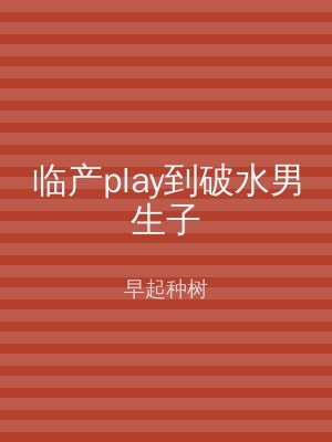 临产play到破水男生子
