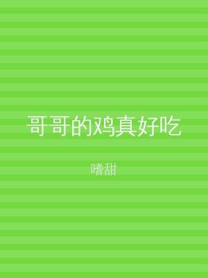 哥哥的鸡真好吃