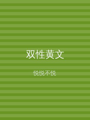 双性黄文
