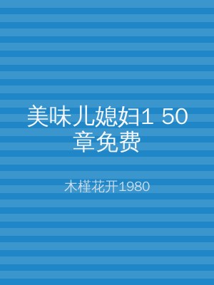 美味儿媳妇1 50章免费
