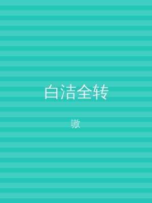 白洁全转