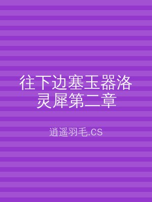 往下边塞玉器洛灵犀第二章