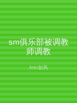 sm俱乐部被调教师调教