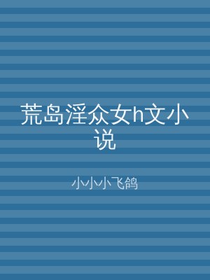 荒岛淫众女h文小说