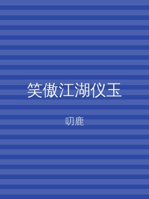 笑傲江湖仪玉