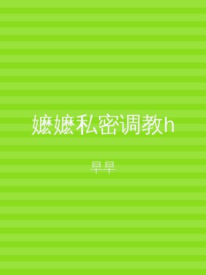 嬷嬷私密调教h
