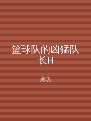 篮球队的凶猛队长H